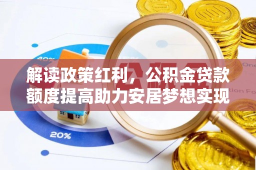 文峰解读政策红利，公积金贷款额度提高助力安居梦想实现