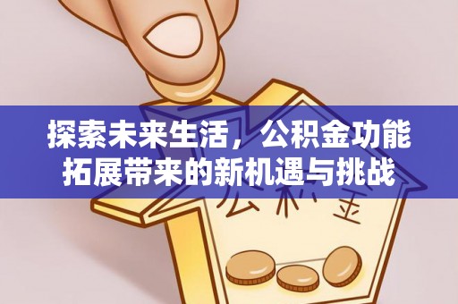 文峰探索未来生活，公积金功能拓展带来的新机遇与挑战