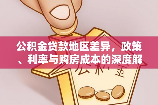 文峰公积金贷款地区差异，政策、利率与购房成本的深度解析