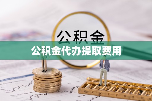 文峰公积金代办提取费用