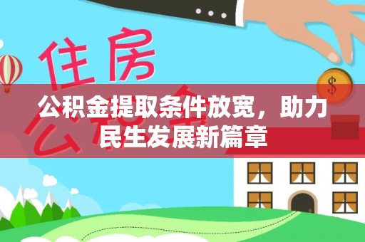 文峰公积金提取条件放宽，助力民生发展新篇章