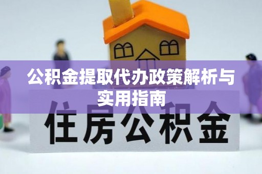 文峰公积金提取代办政策解析与实用指南