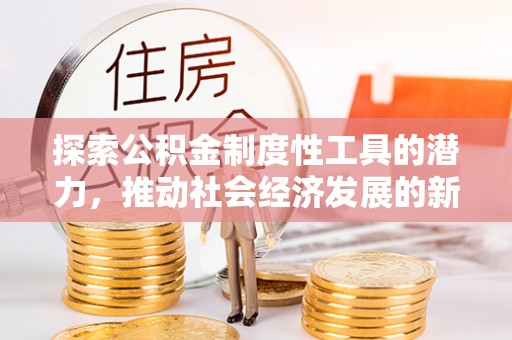 文峰探索公积金制度性工具的潜力，推动社会经济发展的新引擎