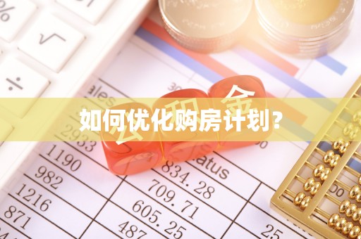 文峰如何优化购房计划？