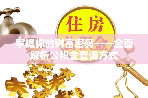 文峰掌握你的财富密码——全面解析公积金查询方式