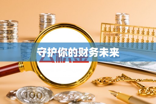 文峰守护你的财务未来