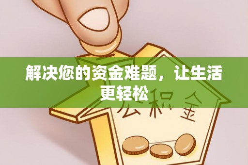 文峰解决您的资金难题，让生活更轻松