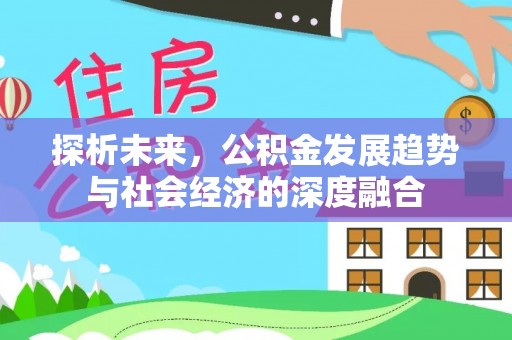文峰探析未来，公积金发展趋势与社会经济的深度融合