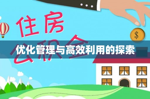 文峰优化管理与高效利用的探索