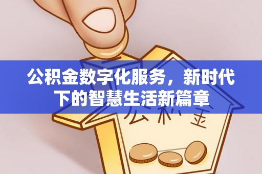 文峰公积金数字化服务，新时代下的智慧生活新篇章
