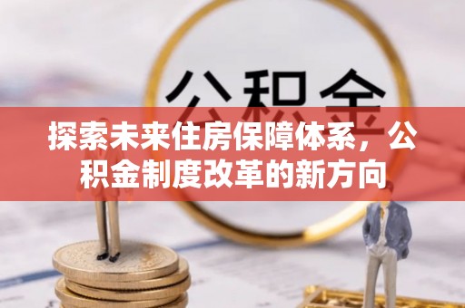 文峰探索未来住房保障体系，公积金制度改革的新方向
