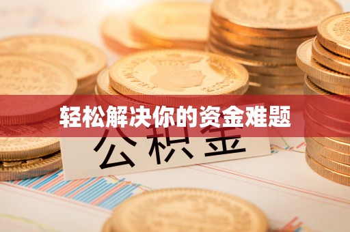 文峰轻松解决你的资金难题