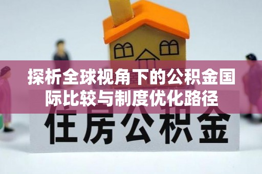 文峰探析全球视角下的公积金国际比较与制度优化路径