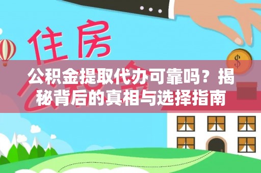 文峰公积金提取代办可靠吗？揭秘背后的真相与选择指南