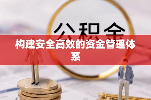 文峰构建安全高效的资金管理体系