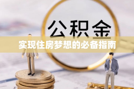文峰实现住房梦想的必备指南