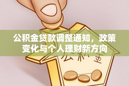 文峰公积金贷款调整通知，政策变化与个人理财新方向