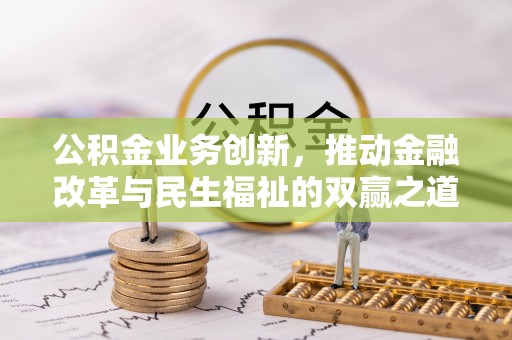 文峰公积金业务创新，推动金融改革与民生福祉的双赢之道