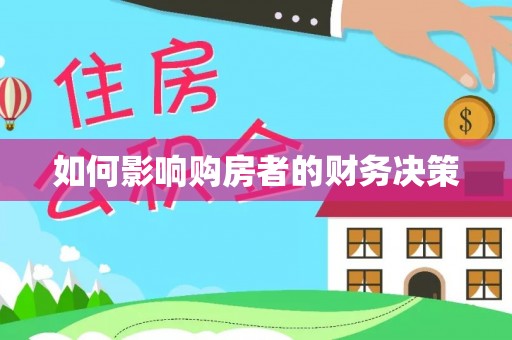 文峰如何影响购房者的财务决策