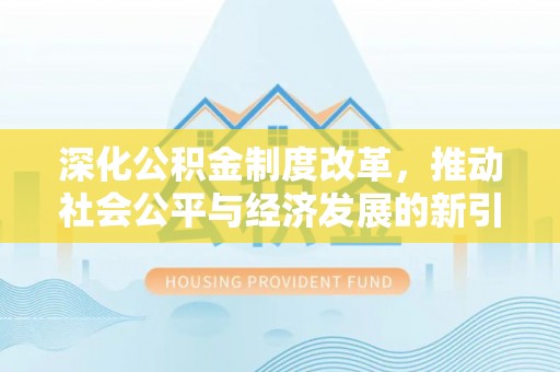 文峰深化公积金制度改革，推动社会公平与经济发展的新引擎