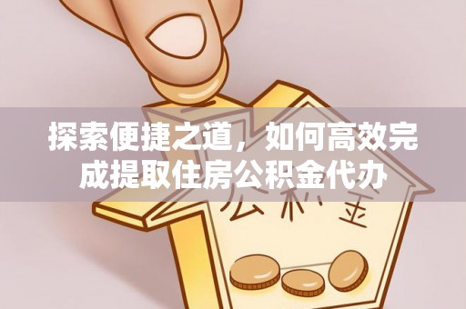 文峰探索便捷之道，如何高效完成提取住房公积金代办
