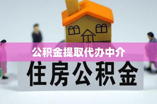 文峰公积金提取代办中介