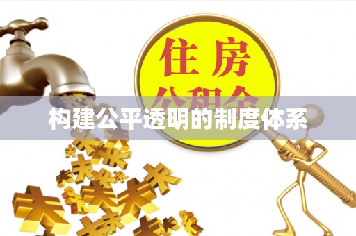 文峰构建公平透明的制度体系