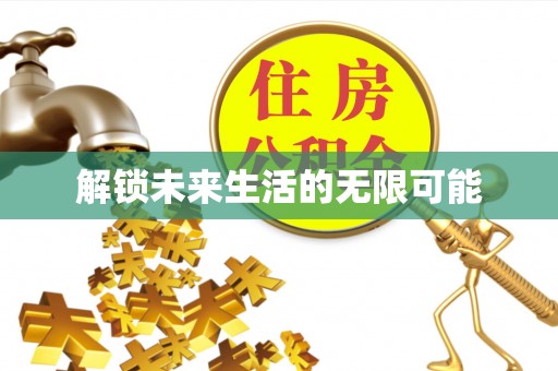 文峰解锁未来生活的无限可能