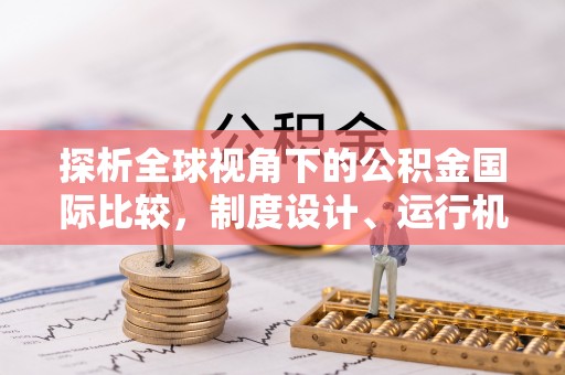 文峰探析全球视角下的公积金国际比较，制度设计、运行机制与未来趋势