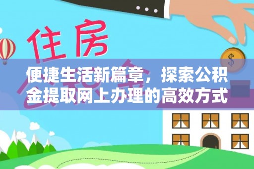 文峰便捷生活新篇章，探索公积金提取网上办理的高效方式