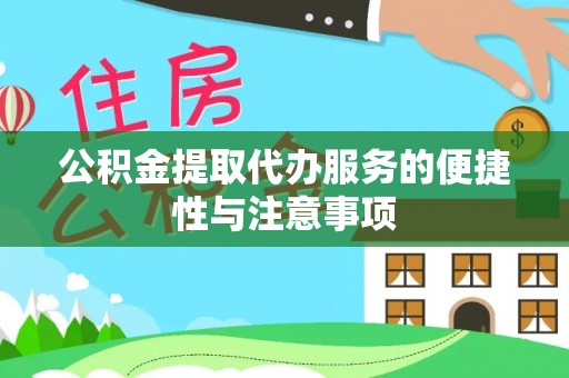 文峰公积金提取代办服务的便捷性与注意事项