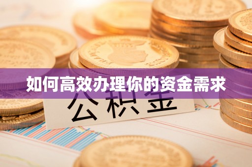 文峰如何高效办理你的资金需求
