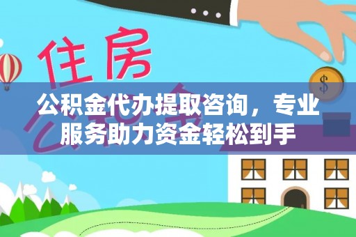 文峰公积金代办提取咨询，专业服务助力资金轻松到手
