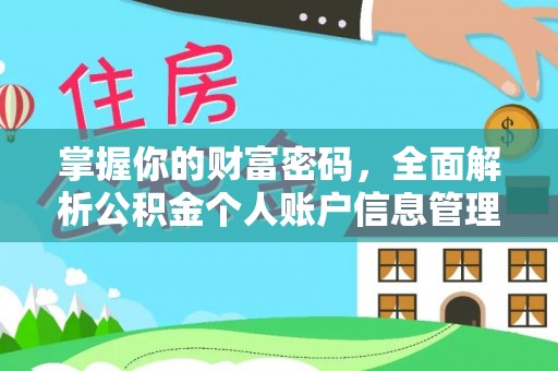 文峰掌握你的财富密码，全面解析公积金个人账户信息管理