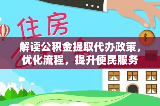 文峰解读公积金提取代办政策，优化流程，提升便民服务