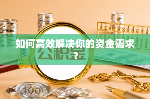 文峰如何高效解决你的资金需求？