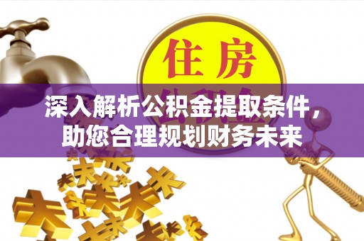 文峰深入解析公积金提取条件，助您合理规划财务未来