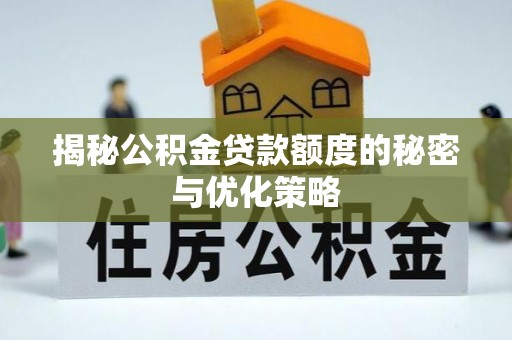 文峰揭秘公积金贷款额度的秘密与优化策略