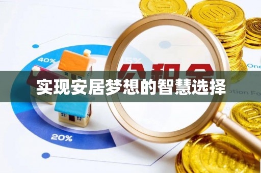 文峰实现安居梦想的智慧选择
