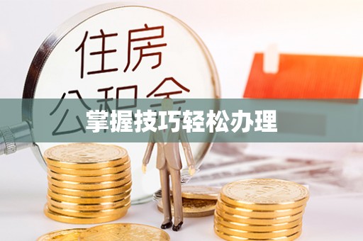 文峰掌握技巧轻松办理