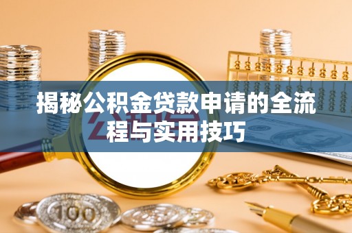 文峰揭秘公积金贷款申请的全流程与实用技巧