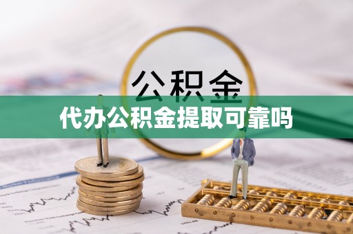 文峰代办公积金提取可靠吗
