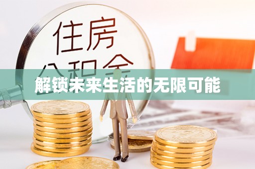 文峰解锁未来生活的无限可能