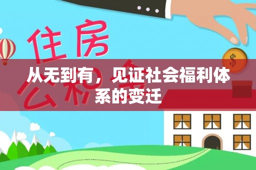 文峰从无到有，见证社会福利体系的变迁