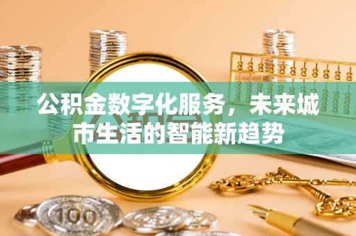 文峰公积金数字化服务，未来城市生活的智能新趋势