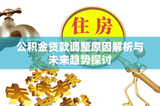 文峰公积金贷款调整原因解析与未来趋势探讨