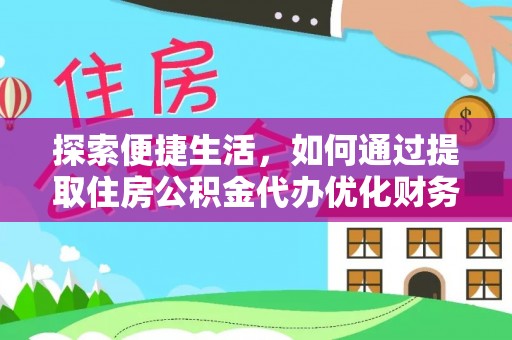 文峰探索便捷生活，如何通过提取住房公积金代办优化财务规划