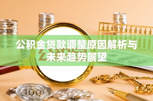 文峰公积金贷款调整原因解析与未来趋势展望