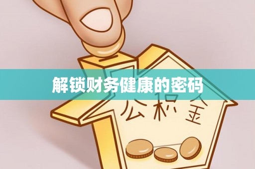文峰解锁财务健康的密码