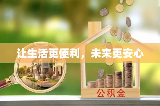 文峰让生活更便利，未来更安心